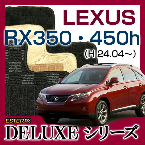 【DELUXEシリーズ】 RX350・450h フロアマット カーマット 自動車マット カーペット 車マット (H24.04～、GYL,GGL10/15W)