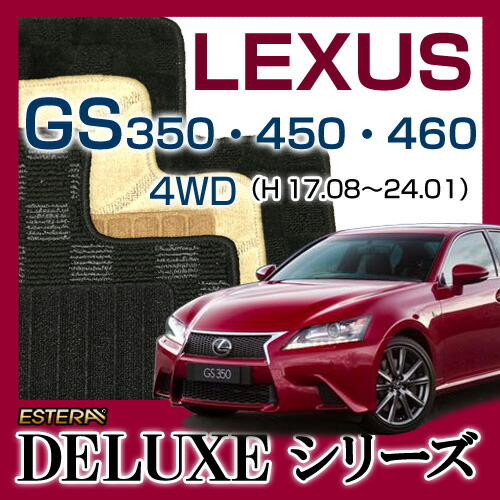 【ECONOMYシリーズ】 GS350・450・460 フロアマット カーマット 自動車マット カーペット 車マット (H17.08～24.01、GRS196) 4WD｜CAR LIFE