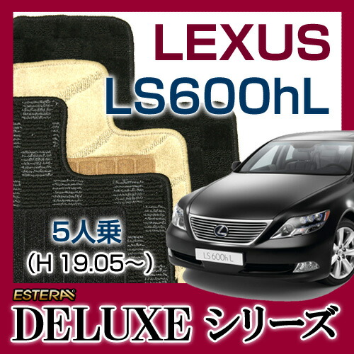 【DELUXEシリーズ】 LS600hL フロアマット カーマット 自動車マット カーペット 車マット (H19.05～、UVF46) 5人乗