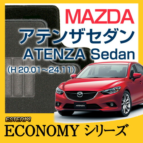 【ECONOMYシリーズ】 アテンザセダン ATENZA Sedan フロアマット カーマット 自動車マット カーペット 車マット (H20.01～24.11,GH##P)