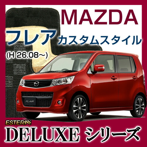 【DELUXEシリーズ】 フレアカスタムスタイル フロアマット カーマット 自動車マット カーペット 車マット (H26.08～,MJ44S) 2WD,4WD Automaticオートマティック ,Manualマニュアル