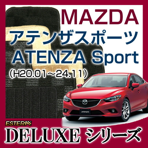 【DELUXEシリーズ】 アテンザスポーツ ATENZA Sport　フロアマット カーマット 自動車マット カーペット 車マット(H20.01～24.11,GH##S)
