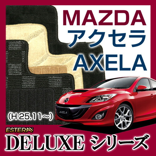 【DELUXEシリーズ】 アクセラ AXELA フロアマット カーマット 自動車マット カーペット 車マット (H25.11～,BM5AP) 4WD