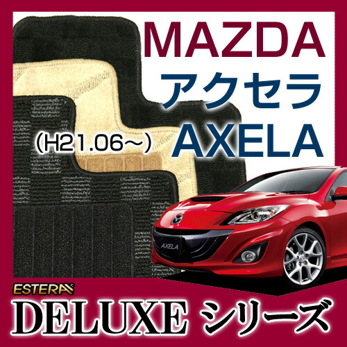 【DELUXEシリーズ】 アクセラ AXELA フロアマット カーマット 自動車マット カーペット 車マット (H21.06～,BL#FW,BL#FP)