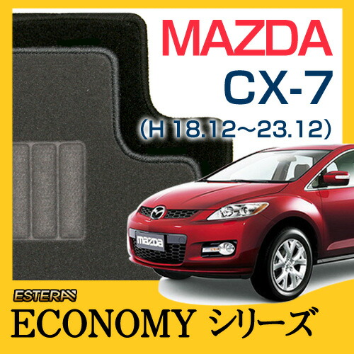 【ECONOMYシリーズ】 CX-7 フロアマット カーマット 自動車マット カーペット 車マット (H18.12～23.12,ER3P)