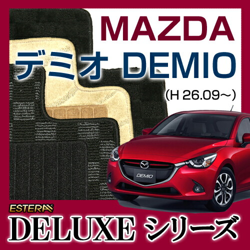 【DELUXEシリーズ】 デミオ DEMIO フロアマット カーマット 自動車マット カーペット 車マット (H26.09~,DJ3AS)