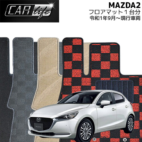 【DELUXEシリーズ】 MAZDA2 「2WD/4WD共通」 「ガソリン車・ディーゼル車共通」 フロアマット 1台分 (R01.09~現行車両/DJLFS・DJLAS・DJ5FS・DJ5AS) カーマット 自動車マット 車マット｜CAR LIFE
