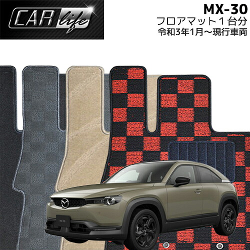 【DELUXEシリーズ】 MX-30 「5人乗 / EVモデル」 フロアマット 1台分 (R03.01~現行車両/DRH3P) カーマット 自動車マット 車マット｜CAR LIFE