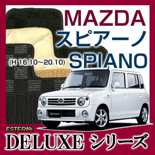 【DELUXEシリーズ】 スピアーノ SPIANO フロアマット カーマット 自動車マット カーペット 車マット (H14.06~20.10,HF21S)