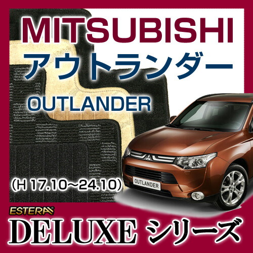 【DELUXEシリーズ】 アウトランダー OUTLANDER フロアマット カーマット 自動車マット カーペット 車マット (H17.10～24.10,CW5W) 5人乗,4WD 7人乗,4WD