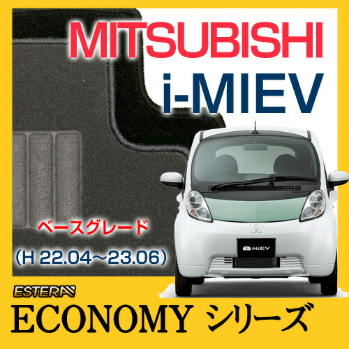【ECONOMYシリーズ】 i-MIEV フロアマット カーマット 自動車マット カーペット 車マット (H22.04～23.06,HA3W) ベースグレード