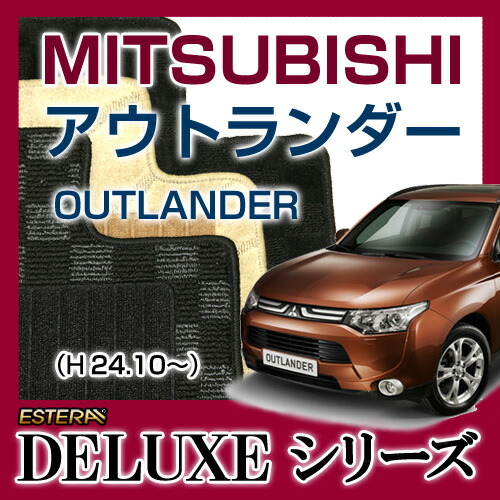 【DELUXEシリーズ】 アウトランダー OUTLANDER フロアマット カーマット 自動車マット カーペット 車マット (H24.10~,GF#W) PHEV不可,7人乗