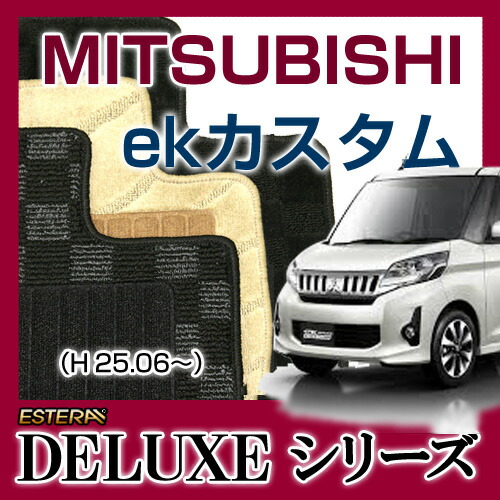 【DELUXEシリーズ】 ekカスタム フロアマット カーマット 自動車マット カーペット 車マット (H25.06～,B11W)