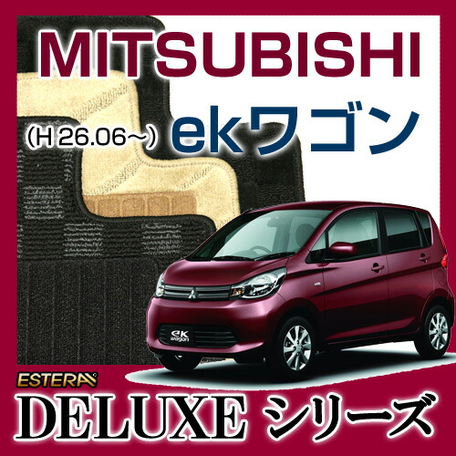 【DELUXEシリーズ】 ekワゴン フロアマット カーマット 自動車マット カーペット 車マット (H26.06～,B11W)
