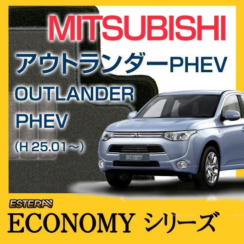 【ECONOMYシリーズ】 アウトランダーPHEV OUTLANDER PHEV フロアマット カーマット 自動車マット カーペット 車マット (H25.01～,GG2W) 5人乗