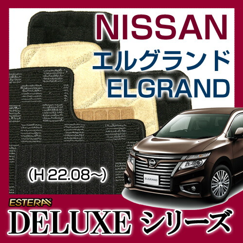 【DELUXEシリーズ】 エルグランド ELGRAND フロアマット カーマット 自動車マット カーペット 車マット (H22.08～,PE52,PNE52) 8人乗,マルチセンターコンソール有,マルチセンターコンソール無