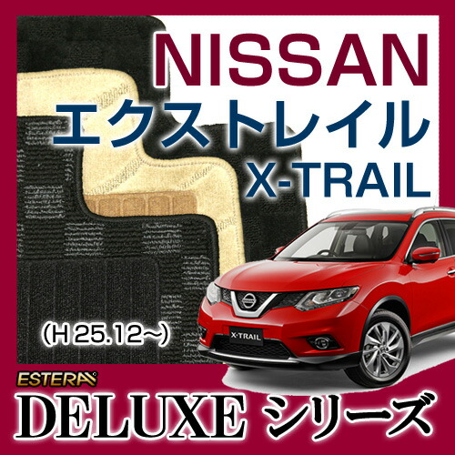 【DELUXEシリーズ】 エクストレイル X-TRAIL フロアマット カーマット 自動車マット カーペット 車マット (H25.12~,##32) 7人乗