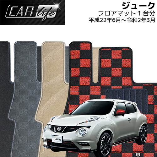 【DELUXEシリーズ】 ジューク フロアマット 1台分 (H22.06~R02.03/NF15・YF15・F15) JUKE カーマット 自動車マット 車マット｜CAR LIFE