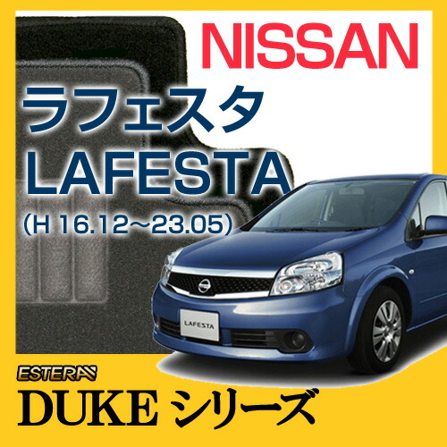 【DUKEシリーズ】 ラフェスタ LAFESTA フロアマット カーマット 自動車マット カーペット 車マット (H16.12～23.05,NB30) 4WD