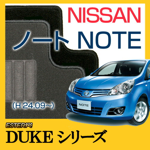 【DUKEシリーズ】 ノート NOTE フロアマット カーマット 自動車マット カーペット 車マット (H24.09～,E12,NE12)