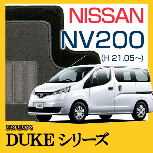 【DUKEシリーズ】 NV200 フロアマット カーマット 自動車マット カーペット 車マット (H21.05～,M20) 5人乗