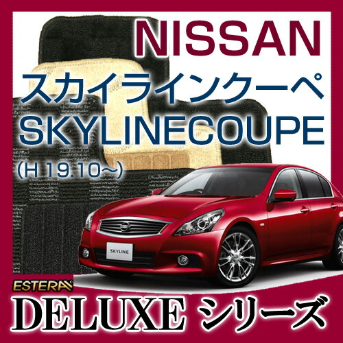 【DELUXEシリーズ】 スカイラインクーペ SKYLINE COUPE フロアマット カーマット 自動車マット カーペット 車マット (H19.10～,V36) 2WD Automaticオートマティック ,Manualマニュアル