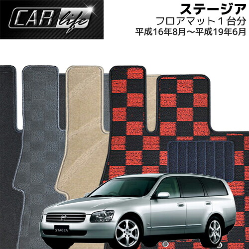 【DELUXEシリーズ】 ステージア 「2WD」 フロアマット 1台分 (H16.08~H19.06/M35) STAGEA カーマット 自動車マット 車マット｜CAR LIFE