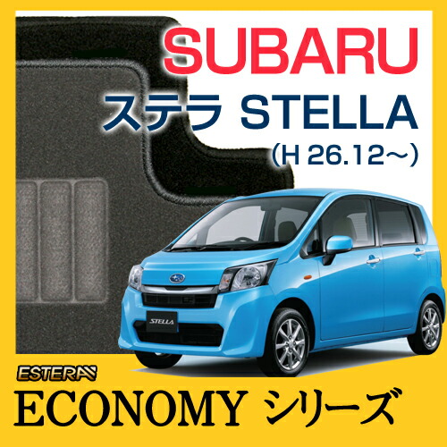 【ECONOMYシリーズ】 ステラ STELLA フロアマット カーマット 自動車マット カーペット 車マット (H26.12～,LA160F) リアヒーター有,リアヒーター無
