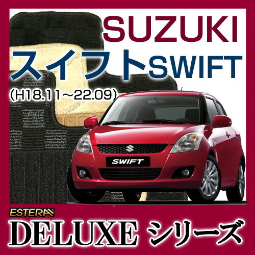 【DELUXEシリーズ】 スイフト SWIFT フロアマット カーマット 自動車マット カーペット 車マット(H18.11～22.09,ZC,ZD#1S) 5,910円