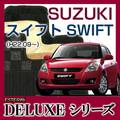 【楽天市場】【DELUXEシリーズ】 スイフト SWIFT フロアマット カーマット 自動車マット カーペット 車マット(H22.09