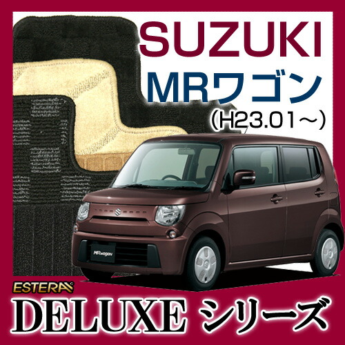 【DELUXEシリーズ】 MRワゴン WAGON フロアマット カーマット 自動車マット カーペット 車マット(H23.01～,MF33S)
