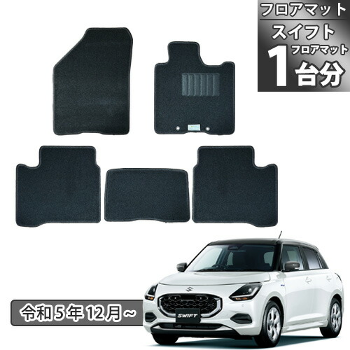 【楽天市場】【送料無料】 新型 スイフトスポーツ ZCED ZCDD ZDED ZDDD系 フロアマット カーマット フロアーマット スイフト