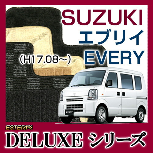 DELUXEシリーズ】 エブリイ　EVERY フロアマット カーマット 自動車マット カーペット 車マット(H17.08～,DA64V)