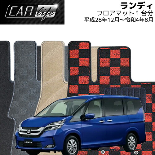 【DELUXEシリーズ】 ランディ 「グレード：G除く」 フロアマット 1台分 (H28.12~R04.08/C27) LANDY カーマット 自動車マット 車マット｜CAR LIFE