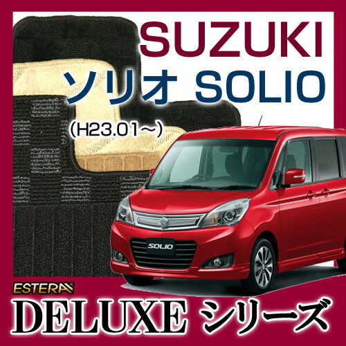【楽天市場】【DELUXEシリーズ】 ソリオ SOLIO フロアマット カーマット 自動車マット カーペット 車マット(H23.01