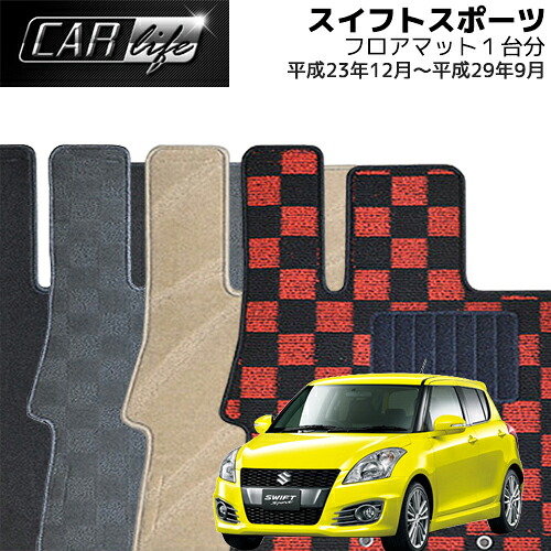 【DELUXEシリーズ】 スイフトスポーツ フロアマット 1台分 (H23.12~H29.09/ZC32S) SWIFT Sport カーマット 自動車マット 車マット｜CAR LIFE