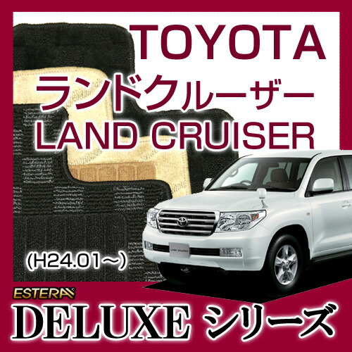 【DELUXEシリーズ】 ランドクルーザー LAND CRUISER フロアマット カーマット 自動車マット カーペット 車マット (H24.01～,URJ202W) 5人乗,8人乗