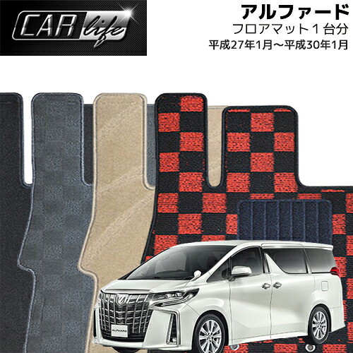 【DELUXEシリーズ】 アルファード フロアマット 1台分 (H27.01~H30.01/AGH30W・AGH35W・GGH30W・GGH35W) 8人乗 ALPHARD カーマット 車マット 室内マット 内装マット|CAR LIFE
