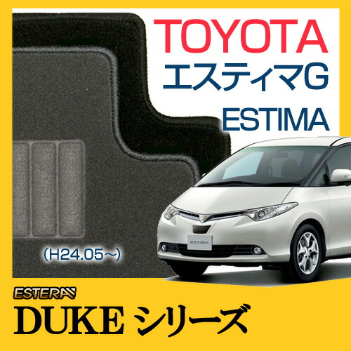 【DUKEシリーズ】 エスティマ G ESTIMA G フロアマット カーマット 自動車マット カーペット 車マット （H24.05～,ACR,GSR5#W) 7人乗