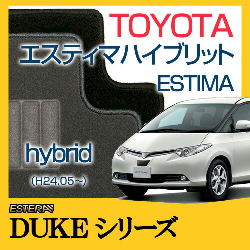 【DUKEシリーズ】 エスティマハイブリット ESTIMA hybrid フロアマット カーマット 自動車マット カーペット 車マット （H24.0～,AHR2#W) 7人乗,8人乗