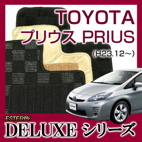 【DELUXEシリーズ】 プリウス PRIUS ZVW30 フロアマット カーマット 自動車マット カーペット 車マット (H23.12～H27.12)