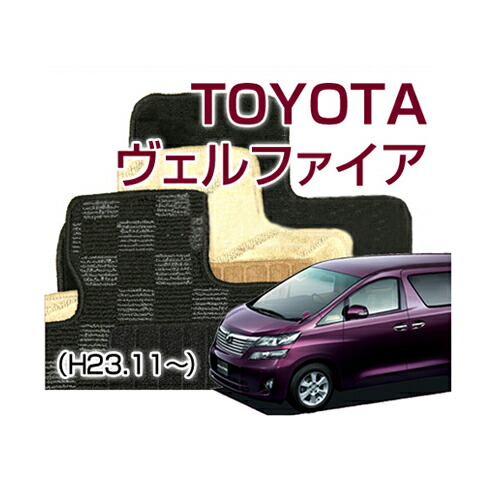 【DELUXEシリーズ】 ヴェルファイア VELLFIRE (2015(平成27)年1月- AGH30W AGH35W GGH30W GGH35W) 7人乗 8人乗 カーマット フロアーマット 車マット カーペット じゅうたん 室内マット 内装マット アクセサリー インテリア１台分 【送料無料】｜CAR LIFE 15,675円