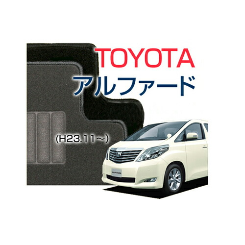 【DUKEシリーズ】 アルファード ALPHARD フロアマット カーマット 自動車マット カーペット 車マット （H23.11～,ANH,MNH２#W）