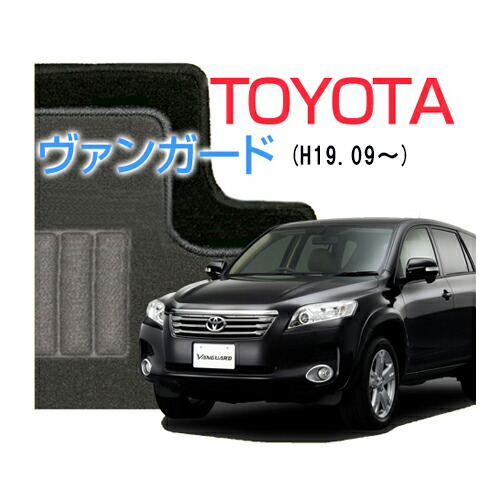 【DUKEシリーズ】 ヴァンガード Vanguard フロアマット カーマット 自動車マット カーペット 車マット (H19.09～,GSA,ACA33W) 5人乗,7人乗