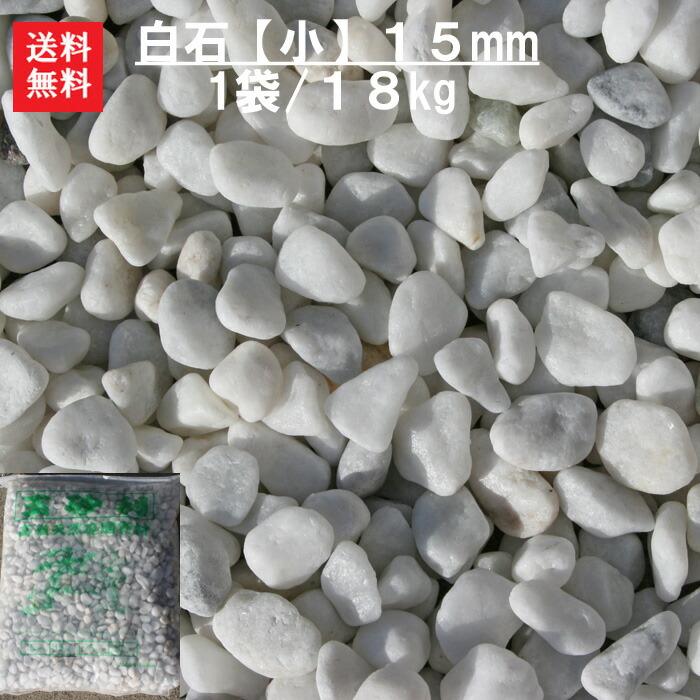 楽天市場】玉砂利 砂利 白石 白玉石 大量 庭 白砂利【送料無料】【10袋