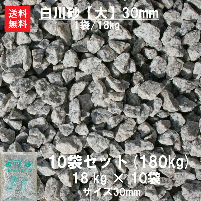 玉砂利 砂利 白川砂 砂 大量 庭 【送料無料】 【10袋セット】【代引不可】 高級庭園資材(白川砂)【大】【玉砂利】 (30mm)１０袋セット １袋/１８キロ 石庭などによく使われます。 砂利に線をいれて川の流れを演出♪ ガーデニング資材 玉砂利 砂利