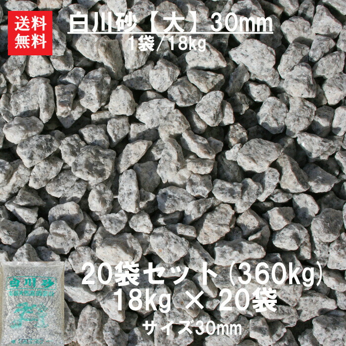 玉砂利 砂利 白川砂 砂 大量 庭【送料無料】【代引不可】大量購入特別商品玉砂利(白川砂【大】30mm)２０袋セット １袋/１８キロ砂利 玉砂利 激安 防犯砂利20袋の激安お得セットです☆｜小さな石屋さん