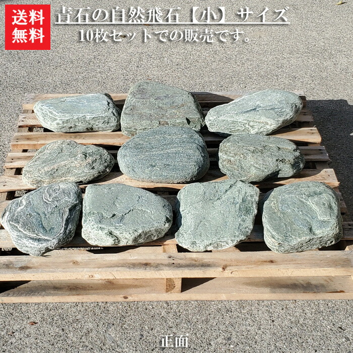 楽天市場】【送料無料】【飛び石】青石の自然飛石5枚セット【小】青石
