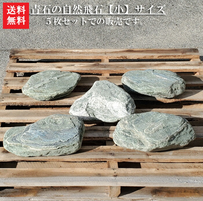 阿波の青石 飛び石 極上 希少 セット 厳選 阿波の青石 飛び石 極上 希少 セット 厳選 楽天市場】【送料無料】【代