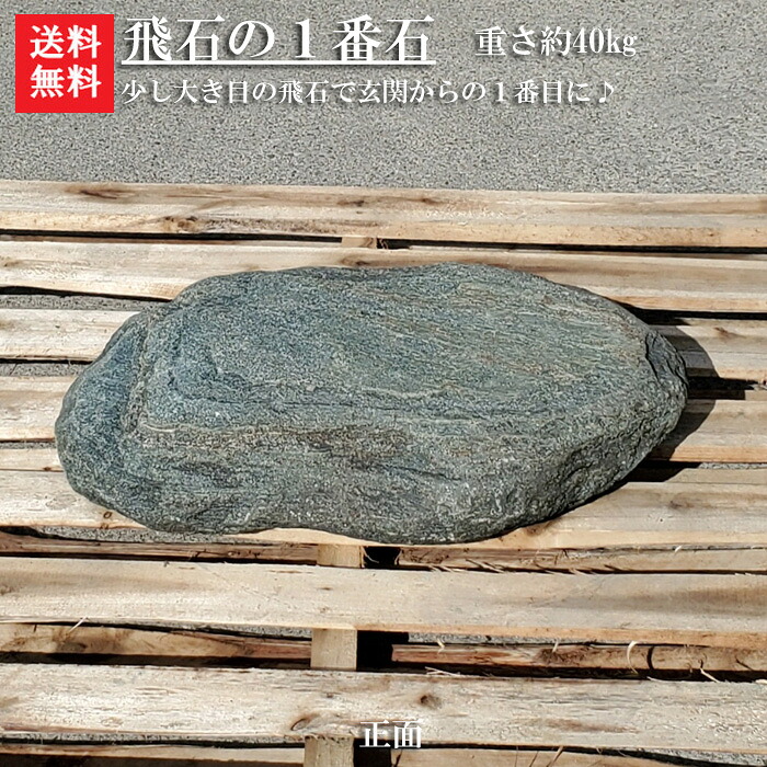 【送料無料】 青石の自然飛石１枚【３】【１番石】 青石を使った自然飛石です＾＾ 自然石のよさをお楽しみ下さい。 【ガーデニング資材】【飛石】【青石】【飛び石】